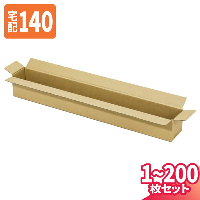 ダンボール 140サイズ 1枚～200枚 (950&times;120&times;100) 宅配140サイズ 段ボール 段ボール箱 梱包資材 梱包材 梱包 箱 宅配箱 ヤマト 宅急便 ヤマト運輸 ゆうパック 佐川 宅配 (8310)｜アースダンボール店
