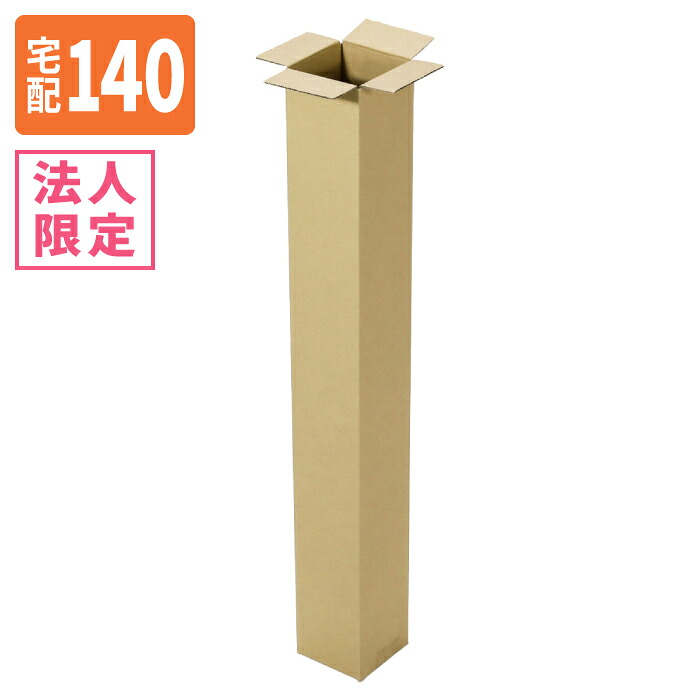 【法人限定激安特価】ダンボール 140サイズ (200&times;140&times;950) 宅配140サイズ 段ボール 段ボール箱 梱包資材 梱包材 梱包 箱 宅配箱 ヤマト 宅急便 ヤマト運輸 ゆうパック 佐川 宅配 (8310)｜アースダンボール店