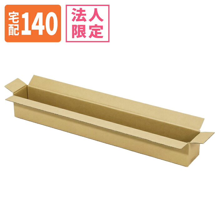 【法人限定激安特価】ダンボール 140サイズ (1000&times;120&times;160) 宅配140サイズ 段ボール 段ボール箱 梱包資材 梱包材 梱包 箱 宅配箱 ヤマト 宅急便 ヤマト運輸 ゆうパック 佐川 宅配 (8310)｜アースダンボール店