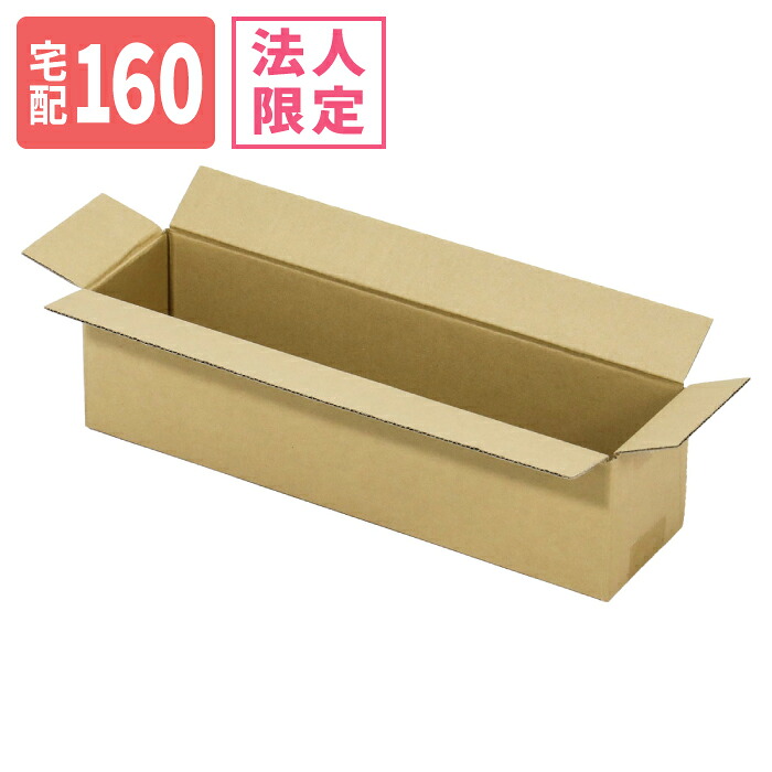 【法人限定激安特価】ダンボール 160サイズ (900×220×260) 宅配160サイズ 段ボール 段ボール箱 梱包資材 梱包材 梱包 箱 宅配箱 ヤマト 宅急便 ヤマト運輸 ゆうパック 佐川 宅配 (8310)|アースダンボール店