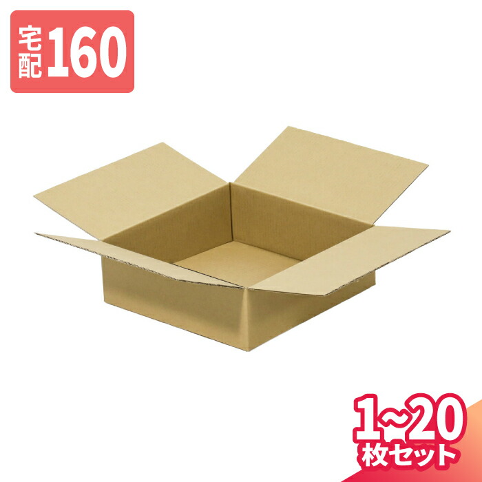 ダンボール 160サイズ 1枚～20枚 (750×700×100) 宅配160サイズ 段ボール 段ボール箱 梱包資材 梱包材 梱包 箱 宅配箱 ヤマト 宅急便 ヤマト運輸 ゆうパック 佐川 宅配 (8310)