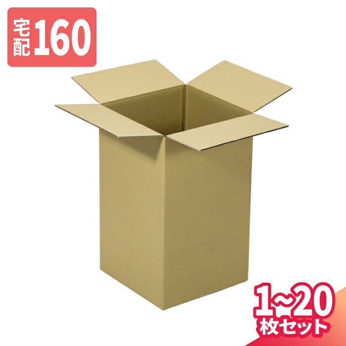 ダンボール 160サイズ 1枚~20枚 (400×400×750) 宅配160サイズ 段ボール 段ボール箱 梱包資材 梱包材 梱包 箱 宅配箱 ヤマト 宅急便 ヤマト運輸 ゆうパック 佐川 宅配 (8310)