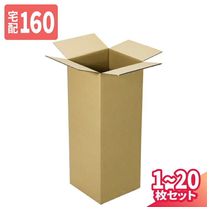ダンボール 160サイズ 1枚～20枚 (300×300×950) 宅配160サイズ 段ボール 段ボール箱 梱包資材 梱包材 梱包 箱 宅配箱 ヤマト 宅急便 ヤマト運輸 ゆうパック 佐川 宅配 (8310) 10,125円