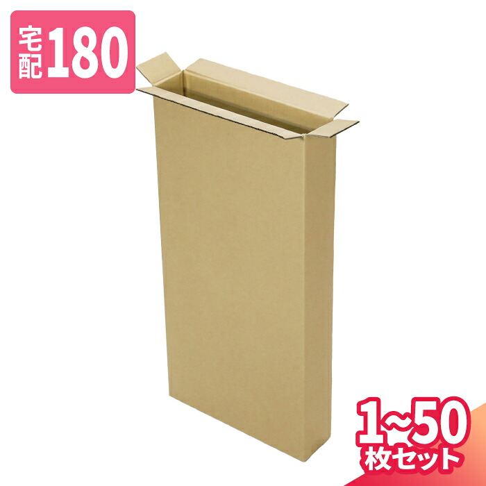 ダンボール 180サイズ 1枚～50枚 (600&times;150&times;1000) 宅配180サイズ 段ボール 段ボール箱 梱包資材 梱包材 梱包 箱 宅配箱 ヤマト 宅急便 ヤマト運輸 佐川 宅配 (8310)｜アースダンボール店