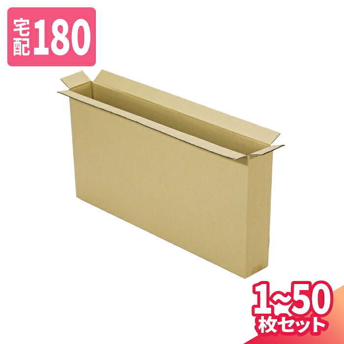 ダンボール 180サイズ 1枚～50枚 (1000&times;150&times;600) 宅配180サイズ 段ボール 段ボール箱 梱包資材 梱包材 梱包 箱 宅配箱 ヤマト 宅急便 ヤマト運輸 佐川 宅配 (8310)｜アースダンボール店
