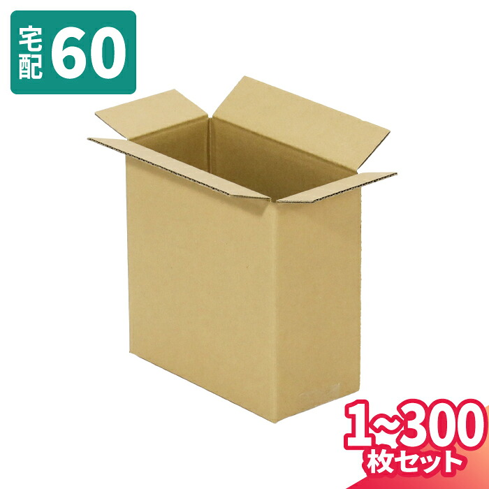 ダンボール 60サイズ 1枚～300枚 (280&times;100&times;160) 宅配60サイズ 段ボール 段ボール箱 梱包資材 梱包材 梱包 箱 宅配箱 ヤマト 宅急便 ヤマト運輸 ゆうパック 佐川 宅配 (8310)｜アースダンボール店