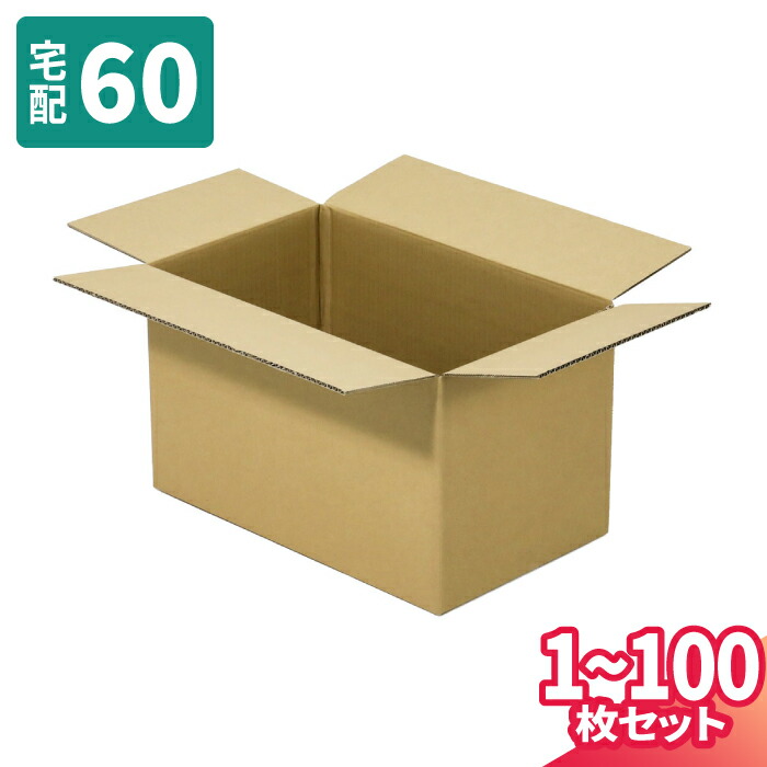 ダンボール 60サイズ 1枚～100枚 (280×120×120) 宅配60サイズ 段ボール 段ボール箱 梱包資材 梱包材 梱包 箱 宅配箱 ヤマト 宅急便 ヤマト運輸 ゆうパック 佐川 宅配 (8310)