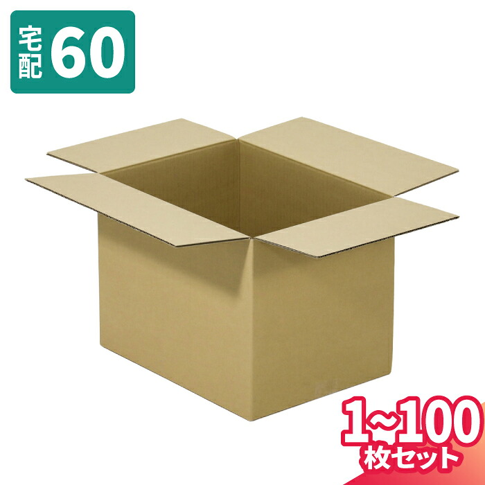 ダンボール 60サイズ 1枚~100枚 (120×100×100) 宅配60サイズ 段ボール 段ボール箱 梱包資材 梱包材 梱包 箱 宅配箱 ヤマト 宅急便 ヤマト運輸 ゆうパック 佐川 宅配 (8310)