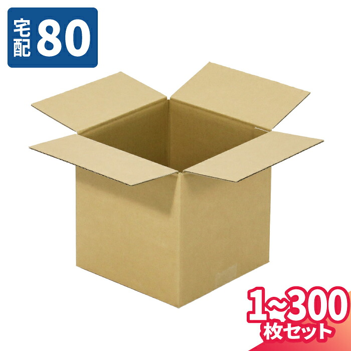 ダンボール 80サイズ 1枚～300枚 (220&times;200&times;280) 宅配80サイズ 段ボール 段ボール箱 梱包資材 梱包材 梱包 箱 宅配箱 ヤマト 宅急便 ヤマト運輸 ゆうパック 佐川 宅配 (8310)｜アースダンボール店 7,725円