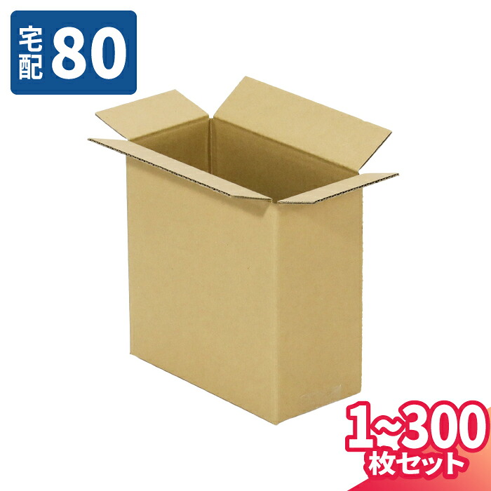ダンボール 80サイズ 1枚~300枚 (300×120×350) 宅配80サイズ 段ボール 段ボール箱 梱包資材 梱包材 梱包 箱 宅配箱 ヤマト 宅急便 ヤマト運輸 ゆうパック 佐川 宅配 (8310)|アースダンボール店