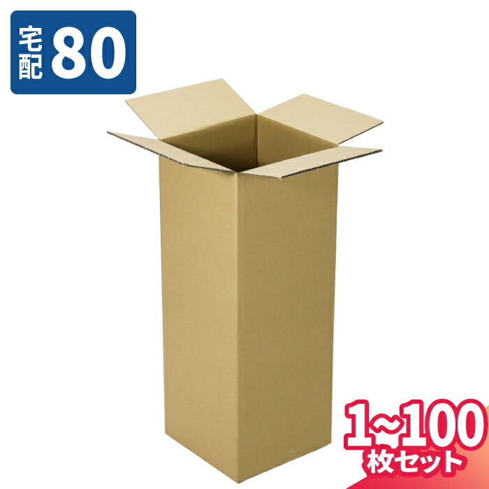 ダンボール 80サイズ 1枚~100枚 (160×160×450) 宅配80サイズ 段ボール 段ボール箱 梱包資材 梱包材 梱包 箱 宅配箱 ヤマト 宅急便 ヤマト運輸 ゆうパック 佐川 宅配 (8310)
