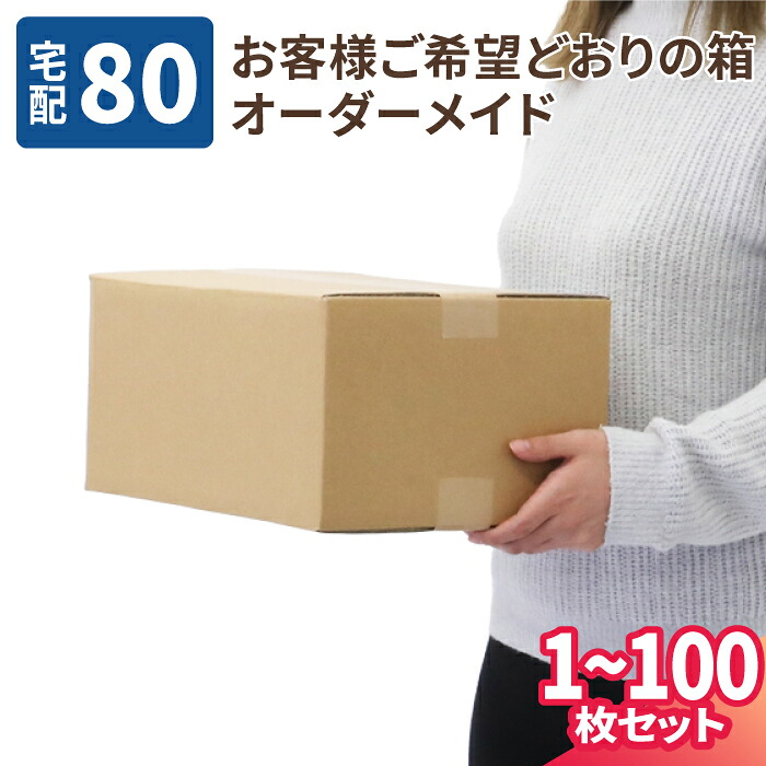オーダーメイド ダンボール 80サイズ 1枚～100枚 宅配80サイズ オーダーメイドダンボール オーダー 段ボール カスタムダンボール サイズフリー ダンボール お客様のご希望どおりの箱 (8305)