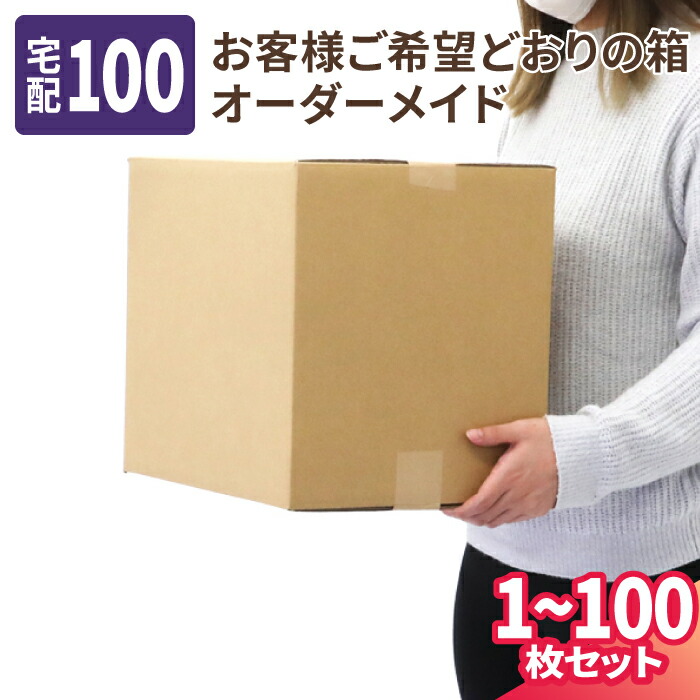 オーダーメイド ダンボール 100サイズ 1枚～100枚 宅配100サイズ オーダーメイドダンボール オーダー 段ボール カスタムダンボール サイズフリー ダンボール お客様のご希望どおりの箱 (8306)