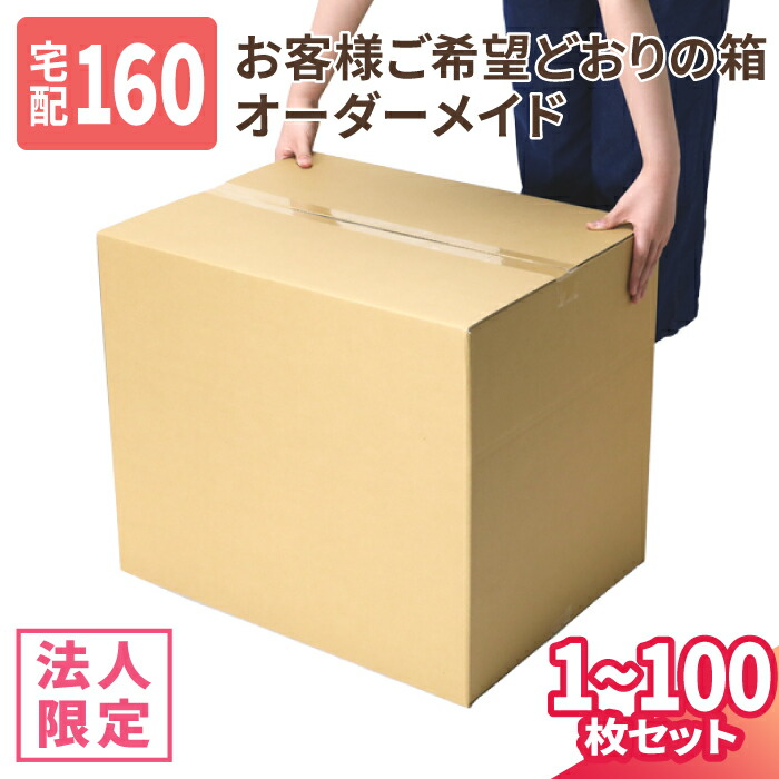 【法人限定激安特価】オーダーメイド ダンボール 160サイズ 1枚～100枚 宅配160サイズ オーダーメイドダンボール オーダー 段ボール カスタムダンボール サイズフリー ダンボール お客様のご希望どおりの箱 (8309)