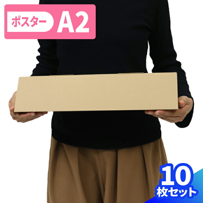楽天市場】ポスターケース ダンボール A2 100枚 (425×60×60