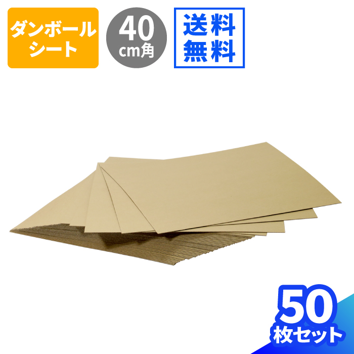 楽天市場】ダンボールシート 10枚 (400×400×1.5) ダンボール板