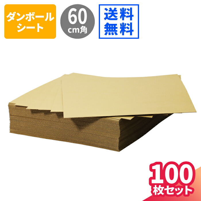 ダンボールシート 100枚 (600×600×0.9) ダンボール板 段ボール 正方形 薄型 梱包資材 梱包材 ダンボールアート ダンボールパッド ペーパークラフト ダンボール工作 ダンボール作品 緩衝材 台紙 工作用 工作 板ダンボール 保護ダンボール 60cm角 (1545)