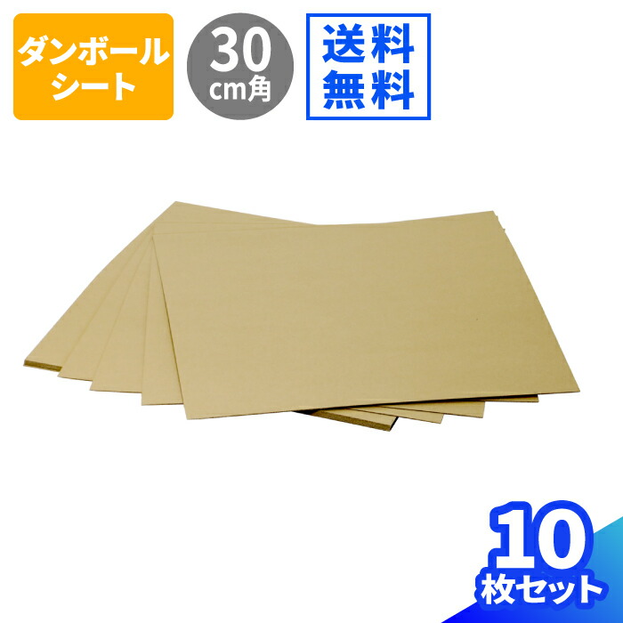 楽天市場】ダンボールシート 10枚 (200×200×1.5) ダンボール板