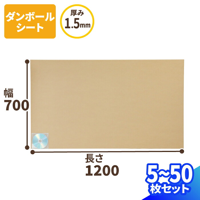 ダンボールシート 5枚～50枚 (1200×700×1.5) ダンボール板 段ボール 薄型 梱包資材 梱包材 梱包 包装材 ダンボールパッド メルカリ フリマアプリ 緩衝材 台紙 工作用 工作 工作キット 板ダンボール ボード 保護ダンボール 120cm×70cm (1975)