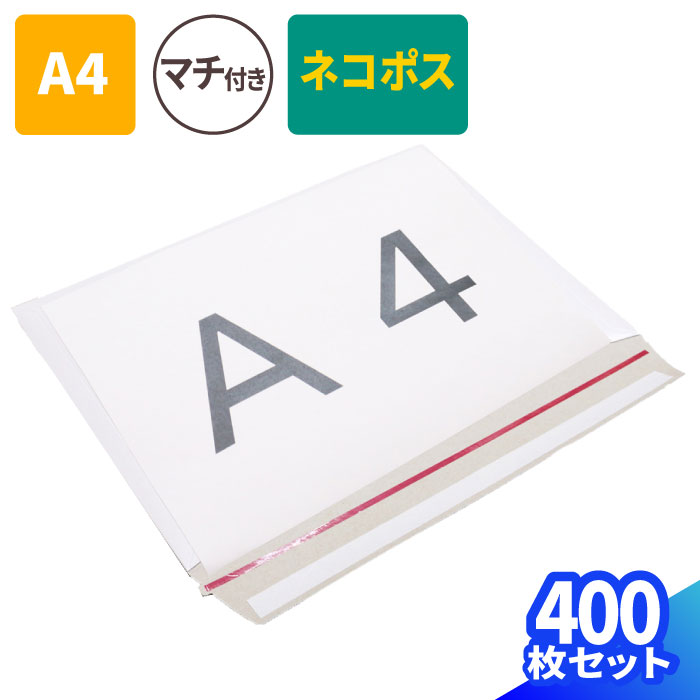 メール便対応 厚紙封筒 A4 B5 白 400枚(1束) 直輸入 (308×218×1～25mm) A4サイズ 封筒 ネコポス メルカリ クリックポスト ゆうパケット 定形外郵便 規格内 メール便 通販 梱包用 梱包資材 梱包材 定形外 小型 薄型 薄い マチ付 テープ付 ジッパー付 フリマ発送 (2718)