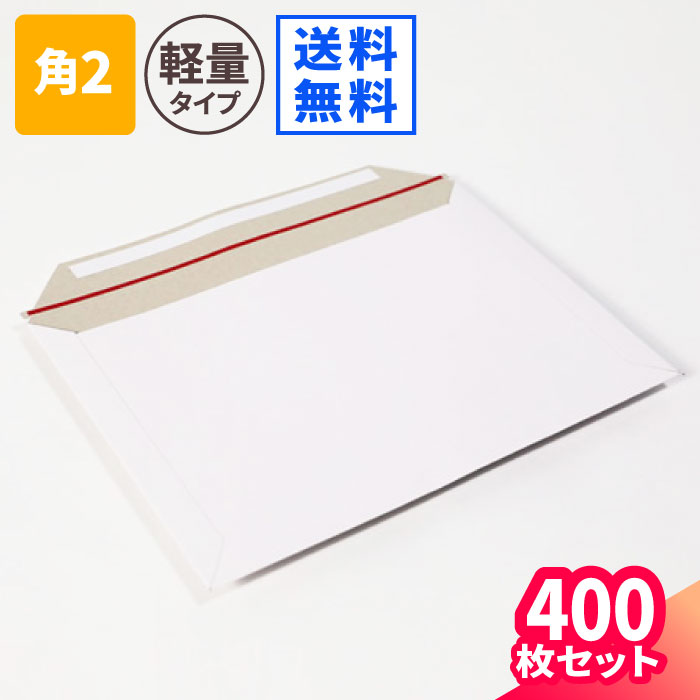 【楽天市場】【送料無料】メール便対応 厚紙封筒 角2 A4 白 400枚(4 