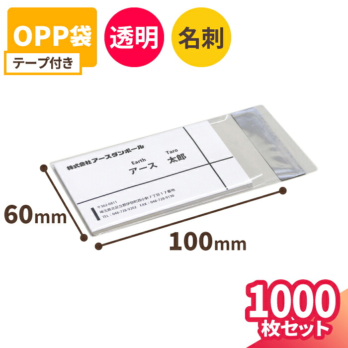 OPP袋 名刺サイズ 1000枚 (100&times;60mm) テープ付 OPP袋 透明 梱包用 梱包資材 梱包材 アクセサリー 梱包 名刺 袋 緩衝材 封筒 名刺 小さめ メルカリ 発送 保護 お菓子袋 (1187)｜アースダンボール店
