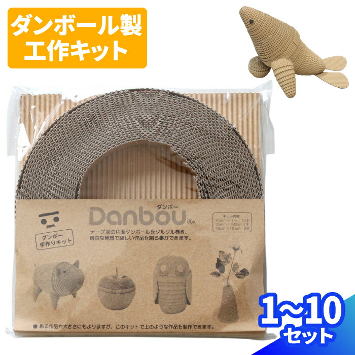 楽天市場 ペーパークラフト Danbou だんぼー 工作キット 1セット ダンボール 段ボール ダンボール箱 段ボール箱 おもちゃ工作 自由研究 キット ダンボー クラフト 製作 お絵かき ぬりえ 教材 片ダンボール 宿題 01 箱職人のアースダンボール