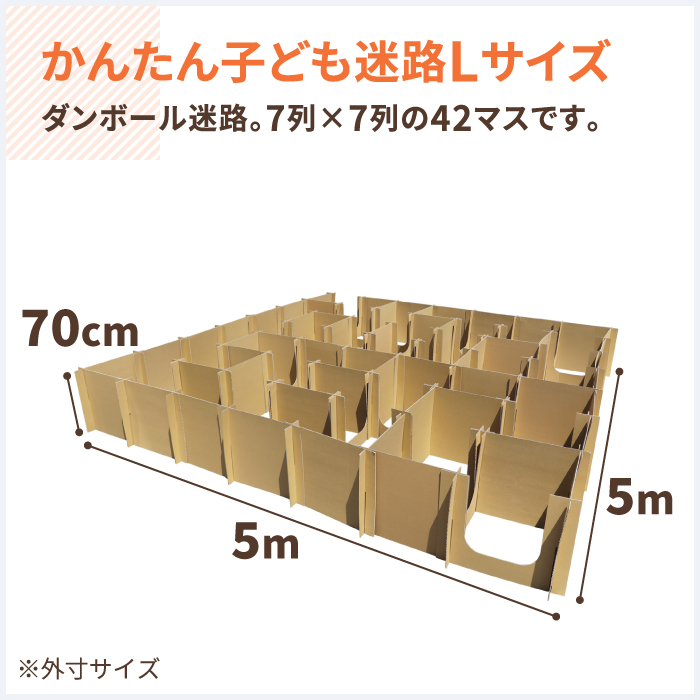 最大15 Offクーポン ダンボール迷路 49マス 7列 7列 ｌサイズ 1セット 迷路 ダンボール 段ボール 大型 遊具 イベント 幼稚園 保育園 大きい キッズ アスレチック お祭り エコ 0775 Fucoa Cl