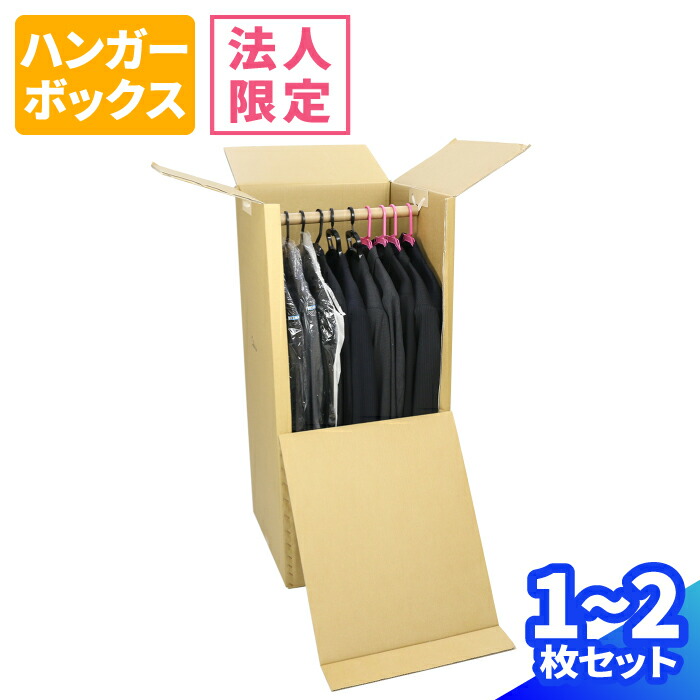 【法人限定激安特価】ハンガーボックス 1枚 2枚 セット (500×500×1100) ダンボール 220サイズ 段ボール ダンボール箱 段ボール箱 箱 梱包用 梱包資材 梱包材 梱包 宅配 引っ越し 引っ越しセット 引っ越し用 引越し 収納 スーツ ハンガーラック スーツケース (0060)