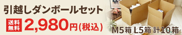 楽天市場】ダンボール 引越しセット 単身者 1人向け 10枚(L箱5・M箱5) 引っ越し ダンボール 100サイズ 段ボール 引越し ダンボール箱  引っ越し用 段ボール箱 引っ越しセット 単身 120サイズ 梱包用 梱包資材 梱包材 梱包 箱 宅配箱 宅配 荷造り (2082)【着後レビューで  ...