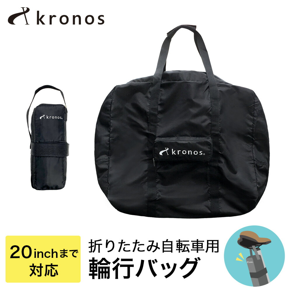 【土日もあす楽】輪行バッグ 輪行袋 Kronos クロノス 折りたたみ自転車用 16インチ 20インチ 折りたたみ自転車 収納 輪行 コンパクト  ポケット付き 撥水 ガイドサイン付き サイクリング 持ち運び 便利 送料無料｜ベストスポーツ