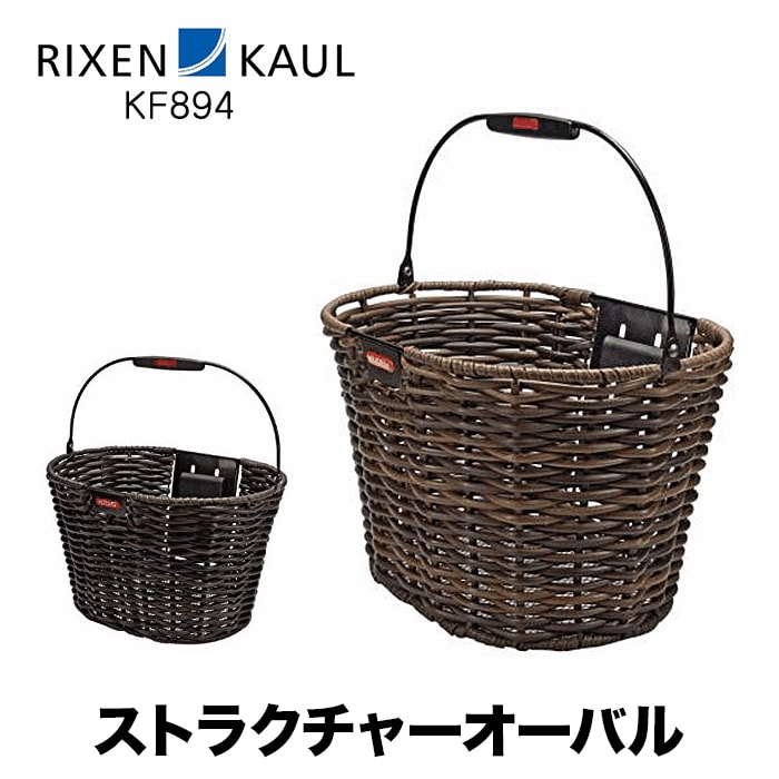 【土日もあす楽】【条件付き送料無料】RIXEN＆KAUL（リクセン＆カウル） ストラクチャー オーバル 自転車 パーツ かご バスケット アクセサリー  アタッチメント別売 KF893 KF894｜ベストスポーツ