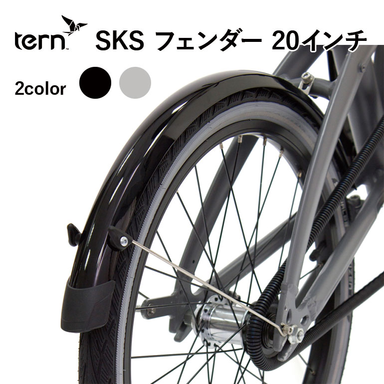 楽天市場 土日もあす楽 Tern ターン フェンダー マッドガード 泥除け 20インチ Sks 20inch Fender Mudguard 折りたたみ 自転車 アクセサリー パーツ カスタム 送料無料 ベストスポーツ