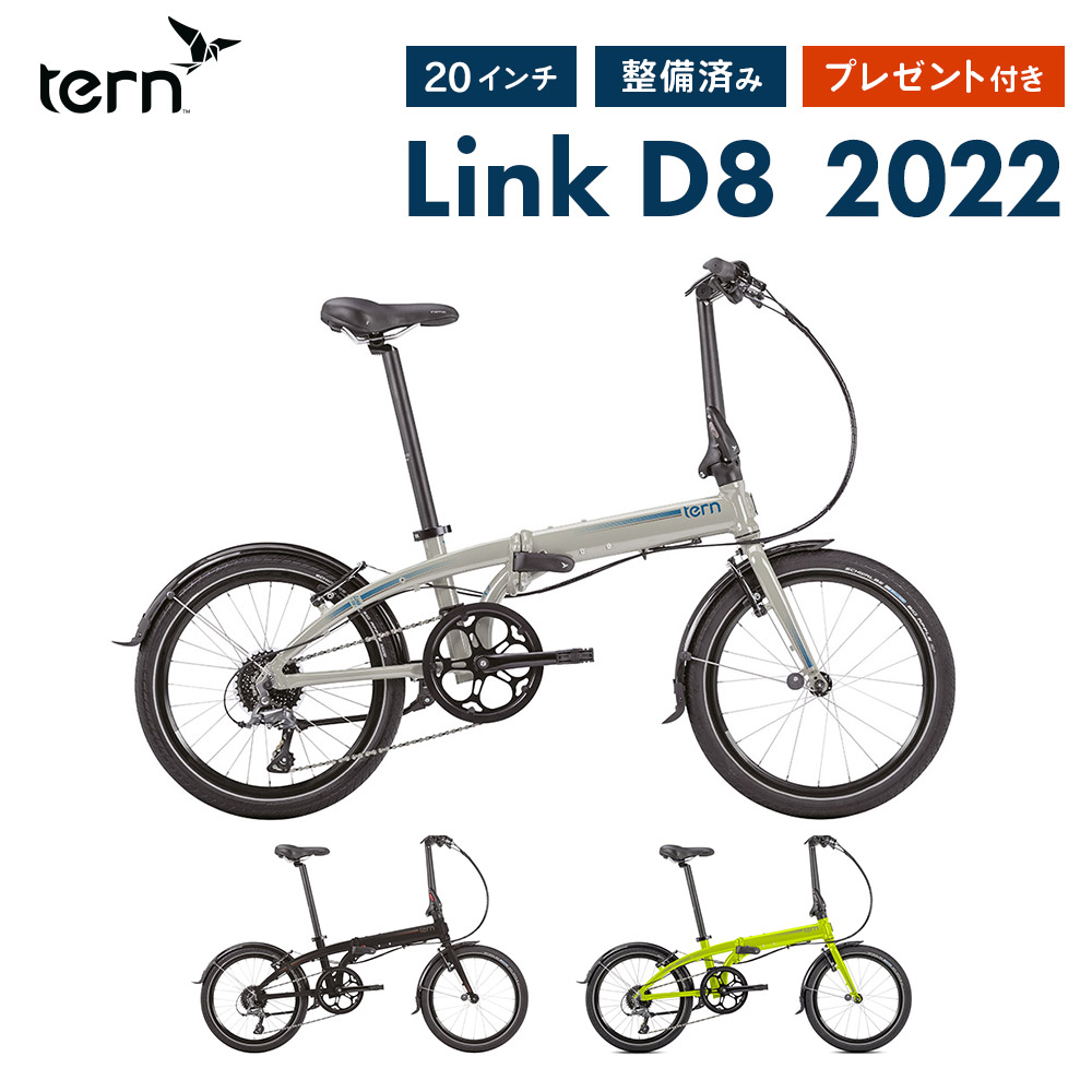 一番の Tern ターン 折りたたみ自転車 LINK D8 リンクD8 2022モデル