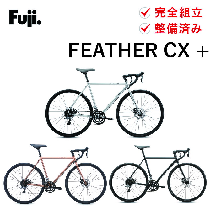 2020年モデル FUJI FEATHER CX+ フジ フェザーCXプラス 商品詳細 自転車 | FEATHER CX+）（FUJI｜自転車ライフをサポートする