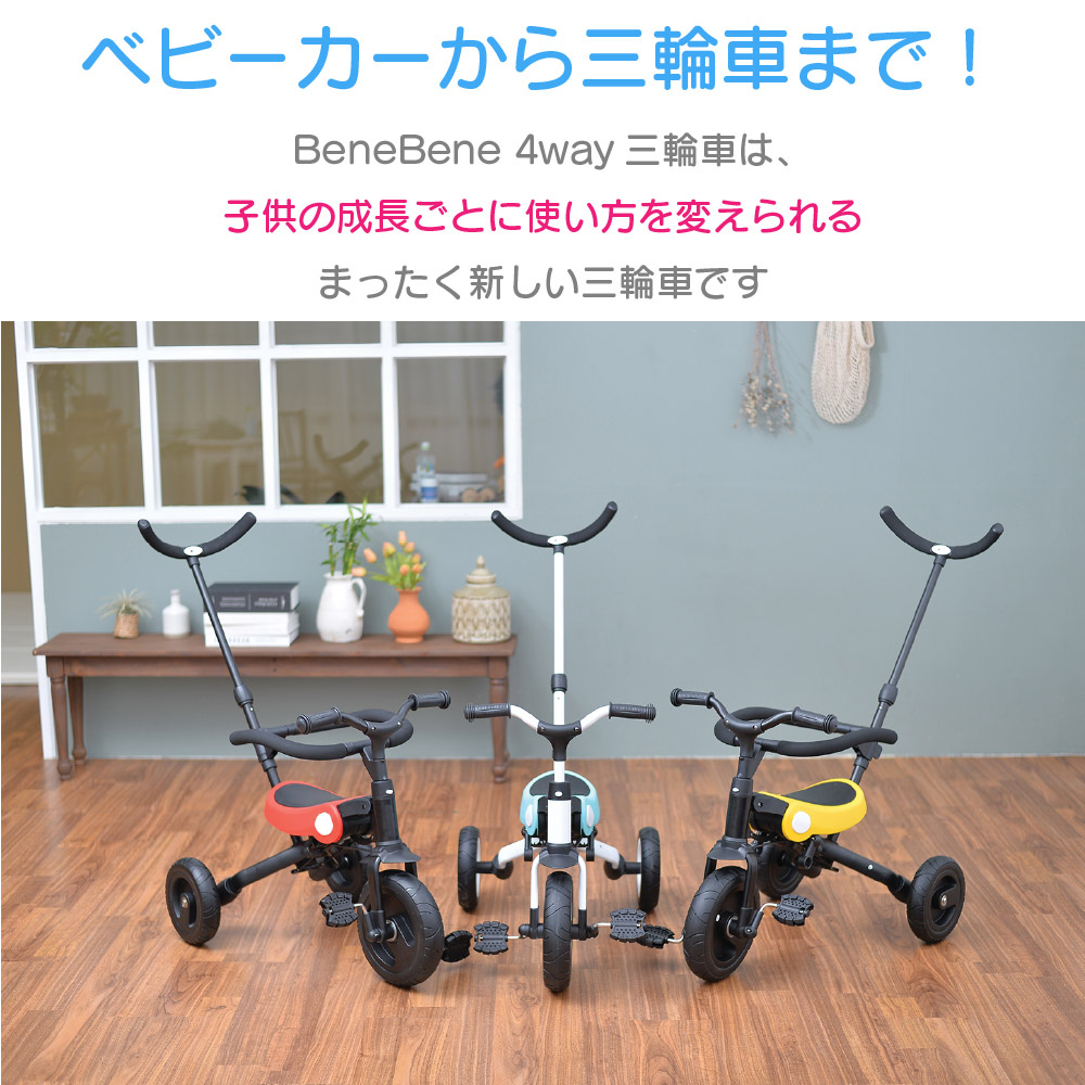 楽天市場 土日もあす楽 三輪車 キッズ ベビーカー 自転車 バイク Benebene 子供用 二輪 かじとり ペダル付き 折りたたみ ランニングバイク プレゼント キックス ランバイク 2輪 キックバイク 幼児 子ども 軽量 送料無料 代引き手数料無料 2歳 3歳 ベストスポーツ