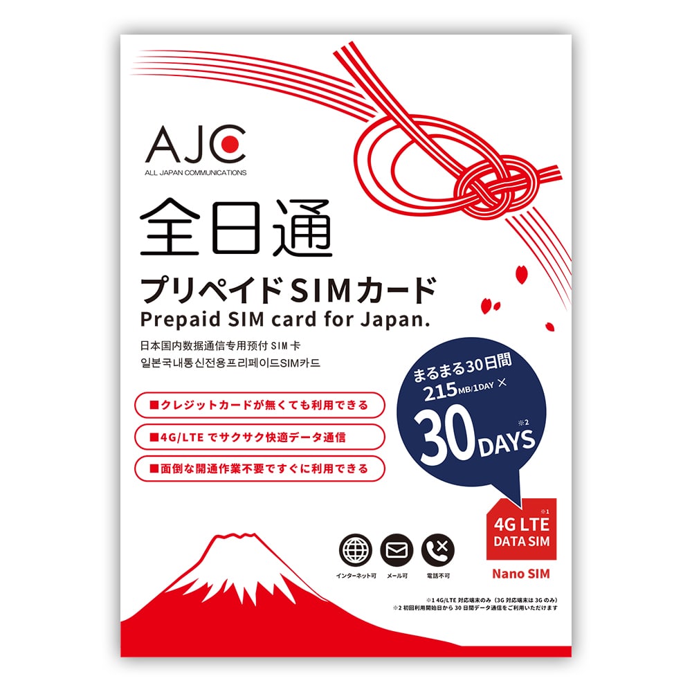 【送料無料】【土日もあす楽】全日通 AJC プリペイドSIMカード 日本国内用 データ専用 30日間 215MB/1日 docomo回線 4G LTE/3G【有効期限2019年5月31日】