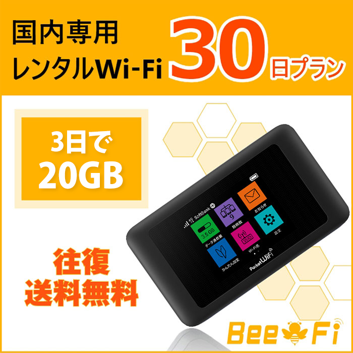 【レンタルwifi】 レンタル WiFi 30日 1ヶ月プラン 3日20GB ポケット ワイファイ ルーター 日本国内専用 601HW LTE 高速回線 インターネット Bee-Fi(ビーファイ) japan rental 短期プラン