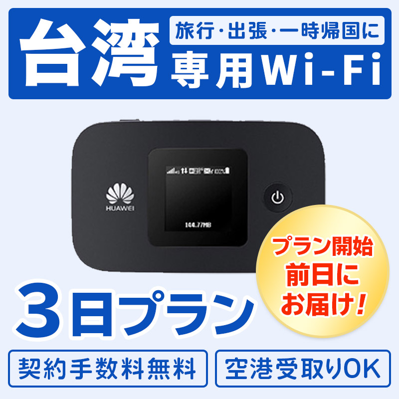 楽天市場 レンタル 台湾で使える レンタル Wifi モバイル ポケット 1日プラン 無制限 大容量バッテリー内蔵 4g同時8台使用 出張 旅行 会議 データ通信 帰省 台北 台中 高雄対応 土日もあす楽 ワイファイ ベストスポーツ