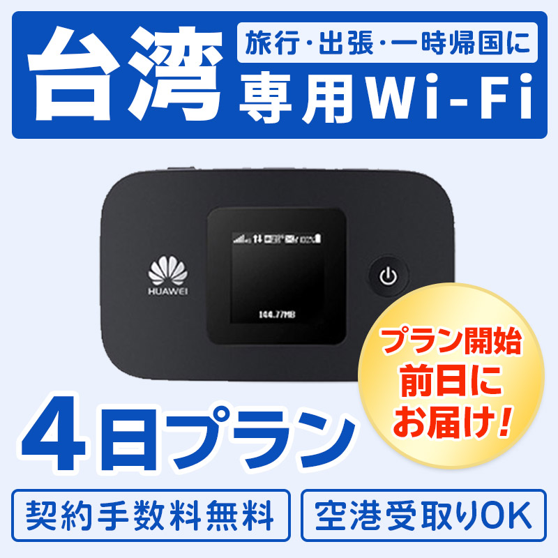 楽天市場 レンタル 3泊4日 台湾 レンタル ポケット Wifi 4g無制限 往復送料無料 モバイル 4日プラン 同時8台使用 出張 旅行 インターネット データ通信 帰省 台南 台北 高雄 全国対応 Taiwan Taipei ワイファイ 土日もあす楽 ベストスポーツ