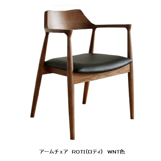 アームチェア ROTI(ロティ) 主材：タモ材 ２色対応；ＷＮＴ/ＯＡＫ 座面：ＰＶＣ ウレタン塗装 送料無料玄関渡し 北海道・沖縄・離島は除く 要在庫確認