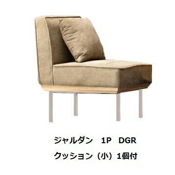 1P ダイニングソファ ジャルダン 2色対応：DGR・NV 張地：ファブリック 脚：スチール 座面：ウレタン、ウェービング、Sバネ 背面：ウレタン、ウェービング クッション(小)1個付 送料無料(玄関前配送) 北海道・沖縄・離島は除く