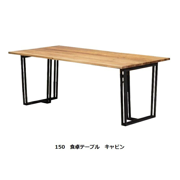 150晩ご飯時刻表 船室天板：アカシア純乎たるウレタンペンキ塗り＋ブラシ製作脚：スチール写真(粉体ペンキ塗り)貨物輸送無料(部屋の入り口前送りとどける)北海道・沖縄・離島は除く