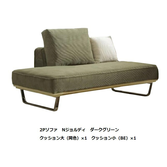 [開梱設置送料無料] 2P ソファ N Jordi(Nジョルディ)3色対応：ダークグリーン・ライトブルー・テールグリーン張地：ファブリック脚：スチール開梱設置送料無料 北海道・沖縄・離島は除く｜Ｆ-ＲＯＯＭ