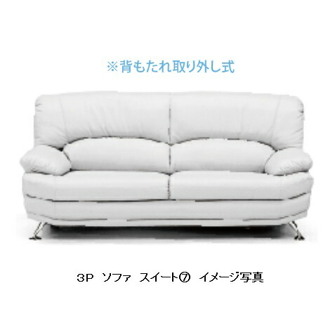 ソファー 3P スイート 本革張り３色対応 脚：５タイプから選択内部構造：Sバネ/ウェービングベルト座面：ポケットコイル背：低反発ウレタン送料無料玄関前まで(北海道・沖縄・離島は除く)要在庫確認