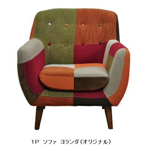 パッチワーク長いす １Ｐ(１人掛け)ヨランダオリジナル・シュクール・メールモノトーン有り要店卸し資産突きとめる部屋の入り口前送りとどける料無料 (構成要素領域を除く)