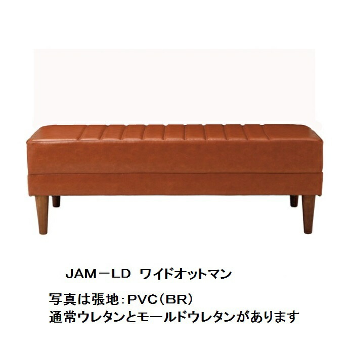 国産品 ジャム JAM - LD ワイドオットマン 原則としてウレタン手合いPVC(抗菌遣りくち)：6色、布切れ：8色相応う脚：4色相応う耐久性の止ん事無いモールドウレタンタイプもあります領域押さえる貨物輸送無料
