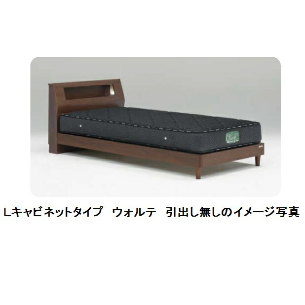 Granz(グランツ) 臥榻枠組み ウォルテ Ｌキャビタイプ (引出無し) 2色相応う：ウォール中毒者/オーク材引出付もあります貨物輸送無料(入り口・入口前まで)北海道・沖縄・離島はお積もり書きつや消し別