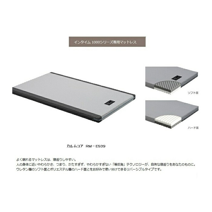 楽天市場 パラマウントセミダブル電動ベッドインタイム１０００専用マットレスカルムコア ｒｍ ｅ５３９送料無料 北海道 沖縄 離島は除く ｆ ｒｏｏｍ