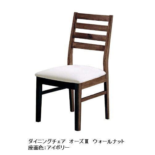 オーズ３ Ａチェア ＰＶＣ座 木部：ＢＲ(ウォールナット無垢) 座面：２色対応(ＩＶ・ＤＢＲ) ウレタン塗装 ２脚セット(単品売り不可) 送料無料(玄関前まで)北海道・沖縄・離島は除く 要在庫確認